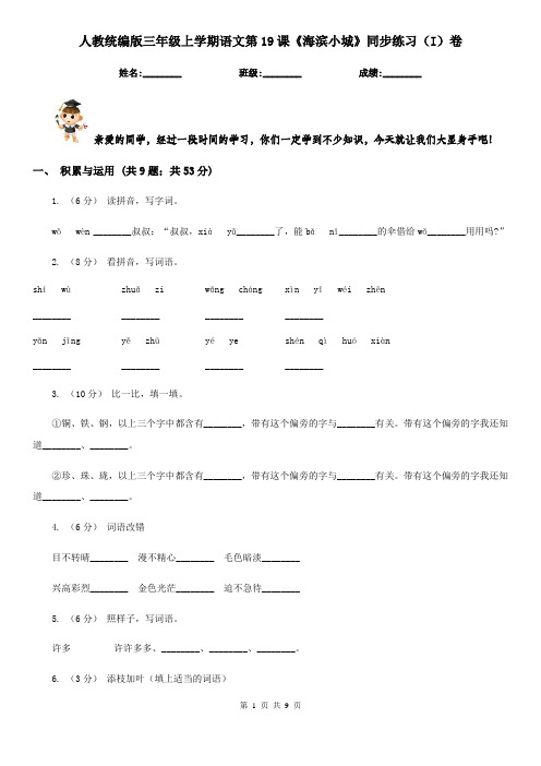 人教统编版三年级上学期语文第19课《海滨小城》同步练习(I)卷