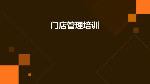 门店管理培训(一、二、三)