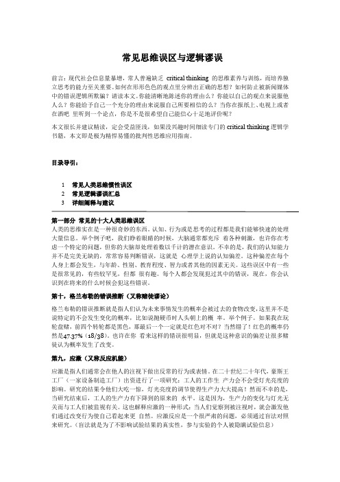 常见思维误区与逻辑谬误