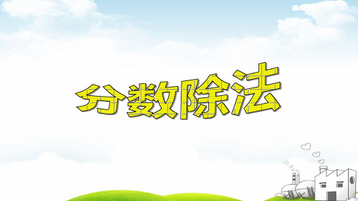 六年级上册数学PPT教材-3.2分数除法人教新课标