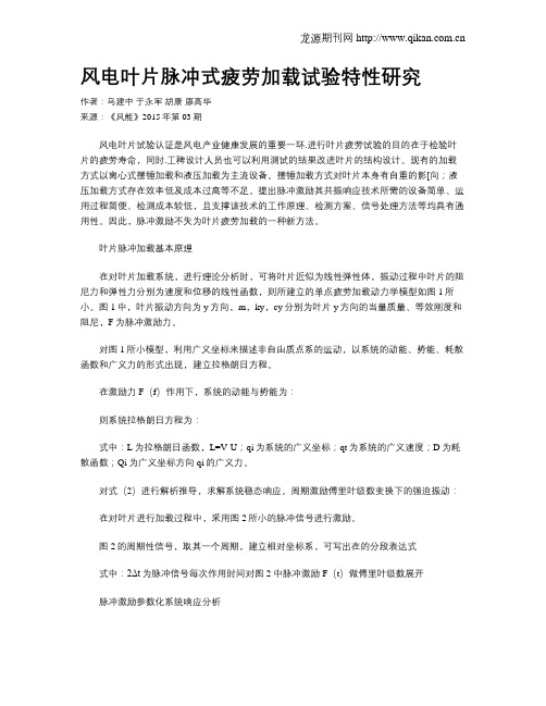 风电叶片脉冲式疲劳加载试验特性研究