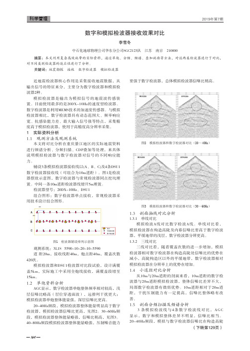 数字和模拟检波器接收效果对比