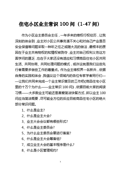 住宅小区业主常识100问(1-47问)