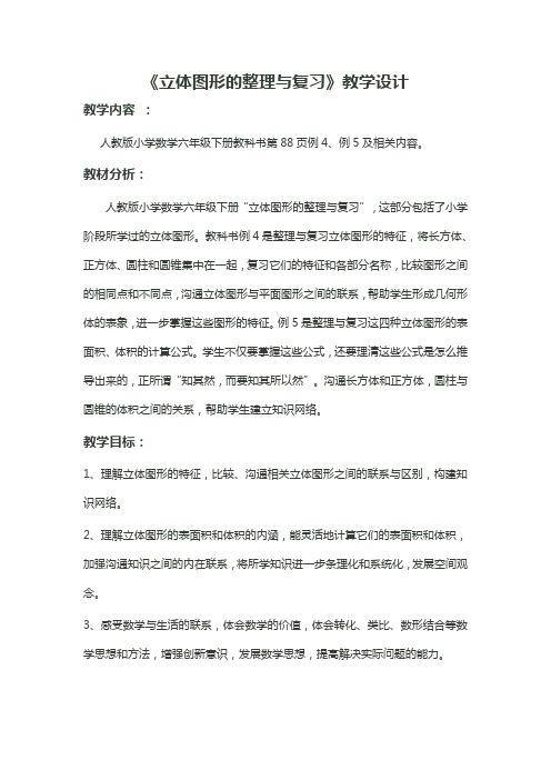 六年级数学教案 《立体图形的整理与复习》教学设计-“黄冈杯”一等奖