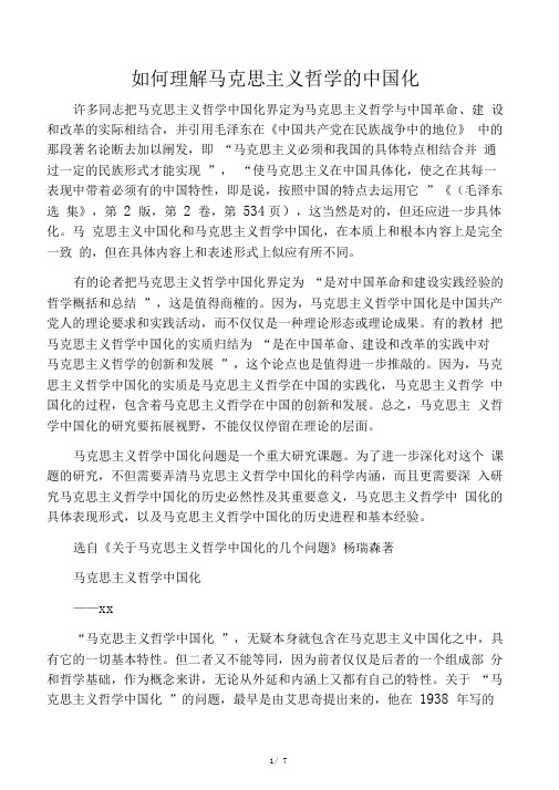 如何理解马克思主义哲学的中国化