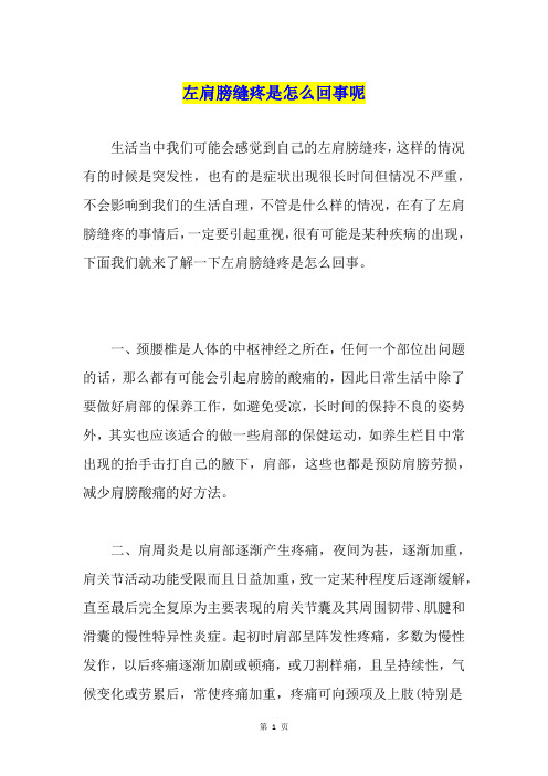 左肩膀缝疼是怎么回事呢