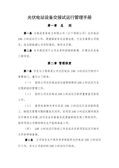 光伏电站设备交接试运行管理手册