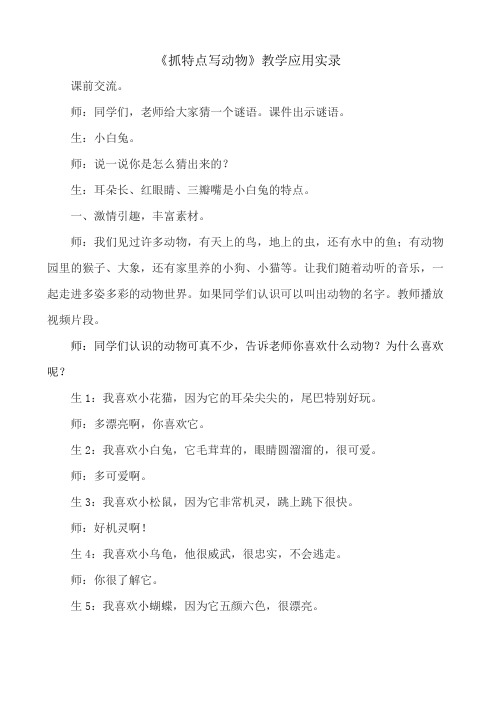 小学作文《抓特点写动物》教学应用实录
