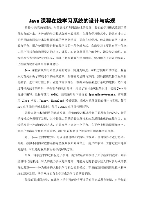 Java课程在线学习系统的设计与实现