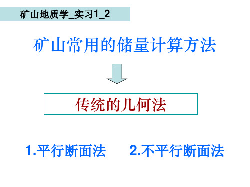 2_矿山常用的传统的储量计算方法