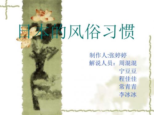 日本的风俗习惯