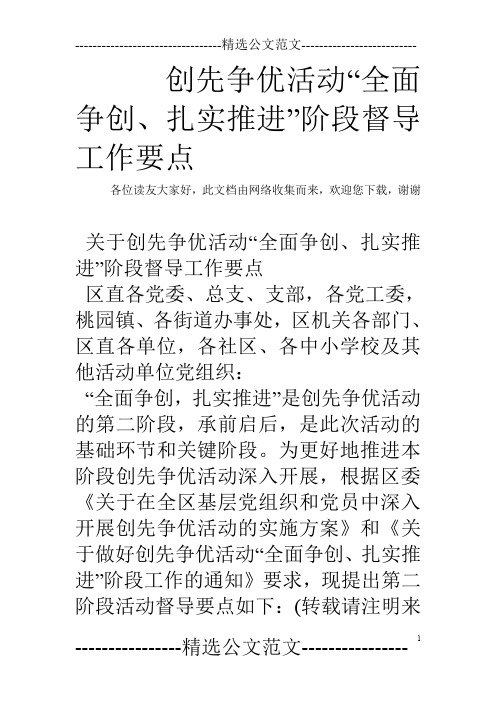 创先争优活动“全面争创、扎实推进”阶段督导工作要点