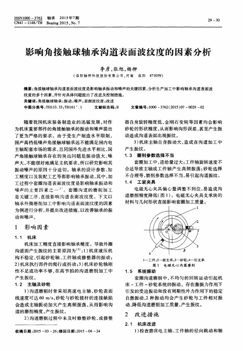 影响角接触球轴承沟道表面波纹度的因素分析