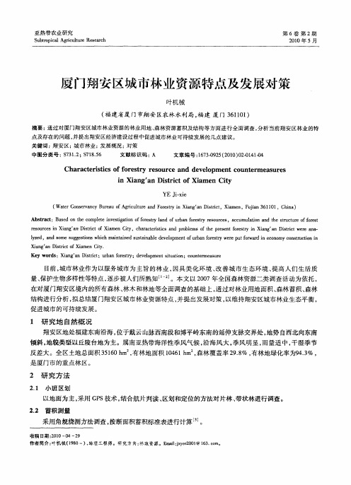 厦门翔安区城市林业资源特点及发展对策