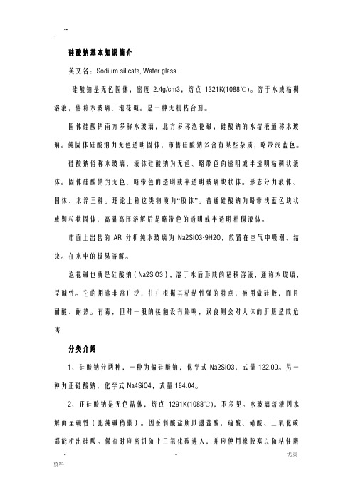 硅酸钠基本知识