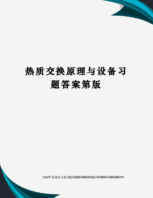 热质交换原理与设备习题答案第版精修订