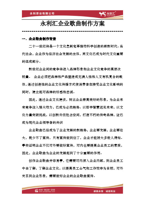 永利汇企业歌曲制作方案