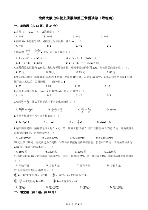 北师大版七年级上册数学第五章测试卷(附答案)