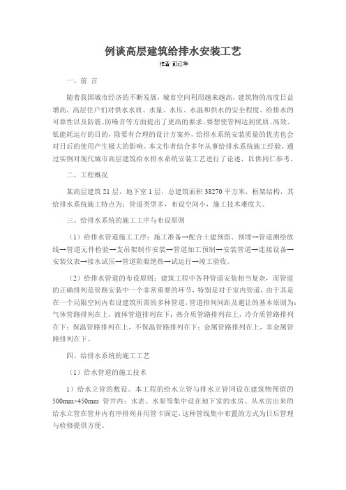 例谈高层建筑给排水安装工艺