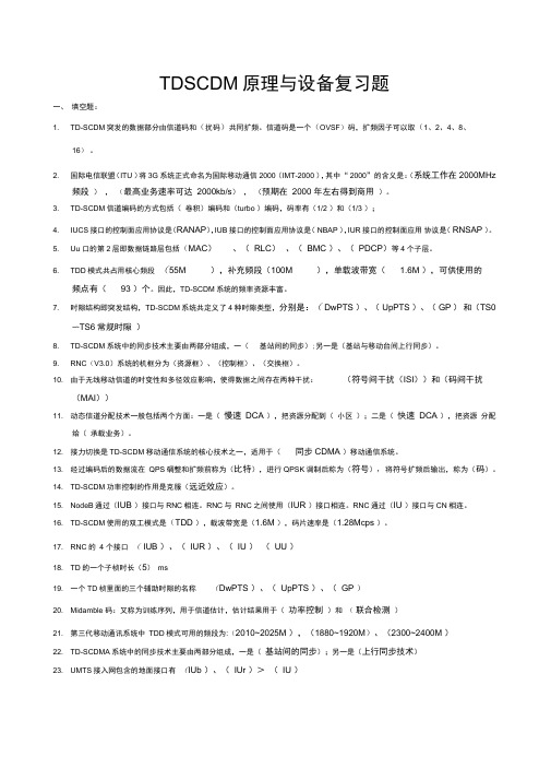 TDSCDMA复习试题含答案