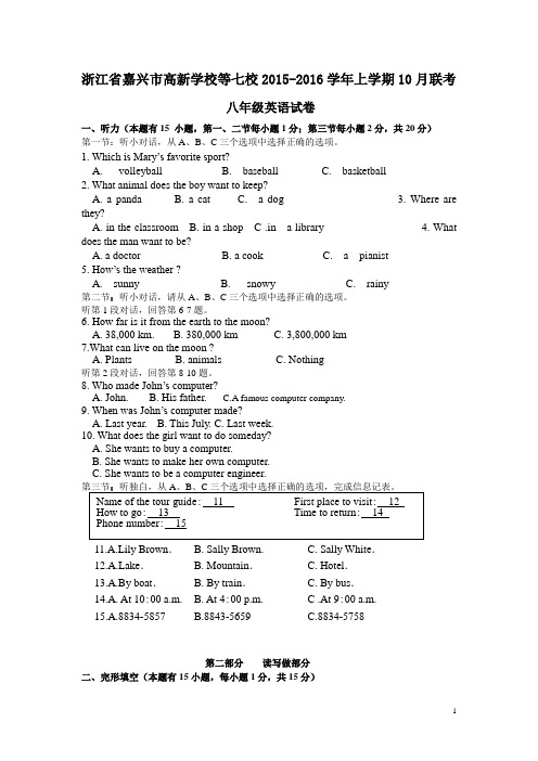 浙江省嘉兴市高新学校等七校2015-2016学年八年级上学期10月联考英语试卷(DOC)
