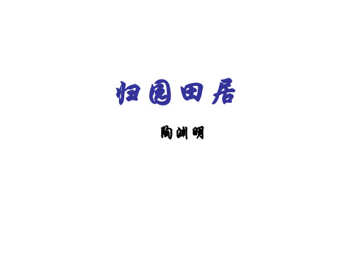 优质课一等奖高中语文必修二《归园田居(其一)》