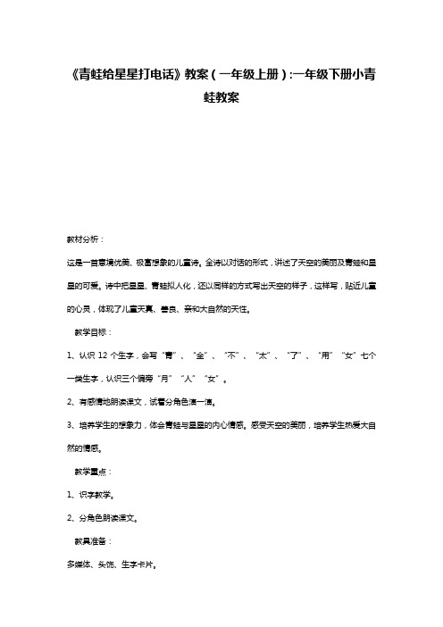 《青蛙给星星打电话》教案(一年级上册)-一年级下册小青蛙教案
