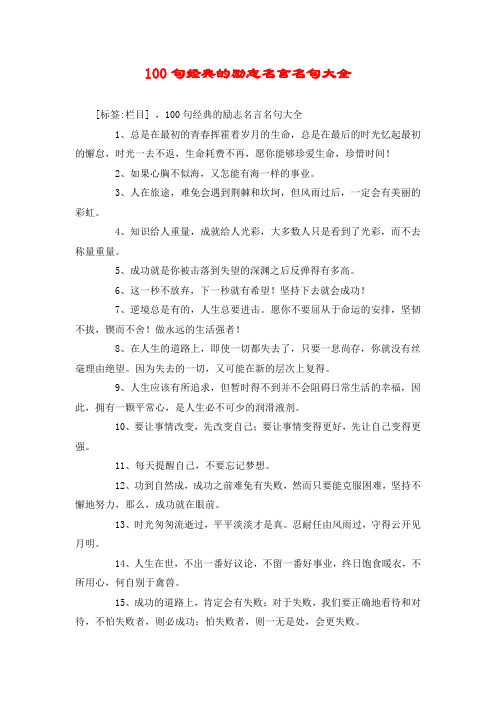 100句经典的励志名言名句大全
