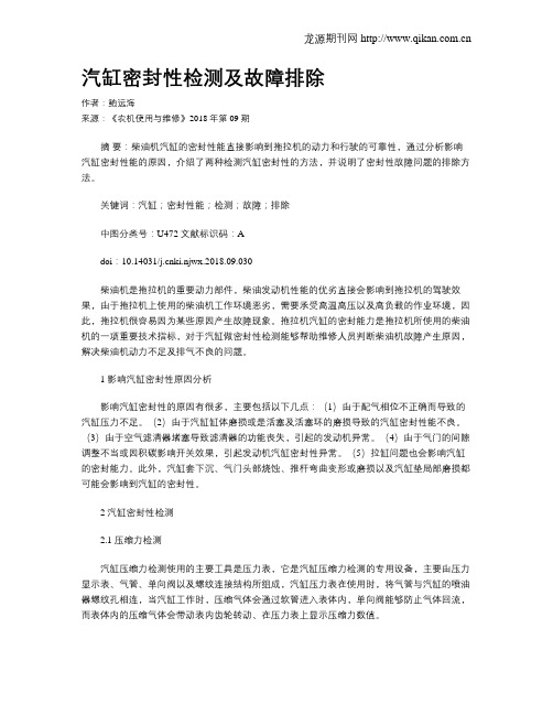 汽缸密封性检测及故障排除