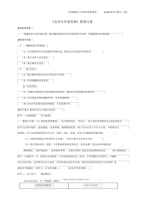 八年级政治下册第三单元积极适应社会第十一课竞争与合作第1框竞争合作谋发展教案陕教版