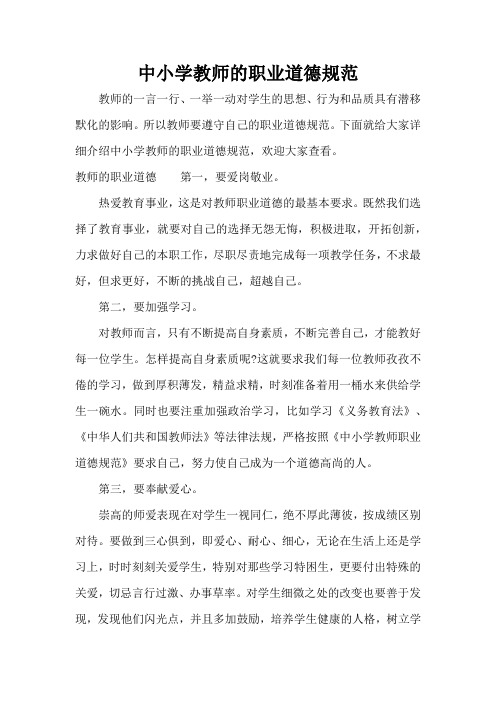 中小学教师的职业道德规范(标准版)