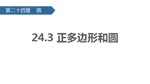 人教版九年级数学上册《正多边形和圆形》圆PPT优质课件