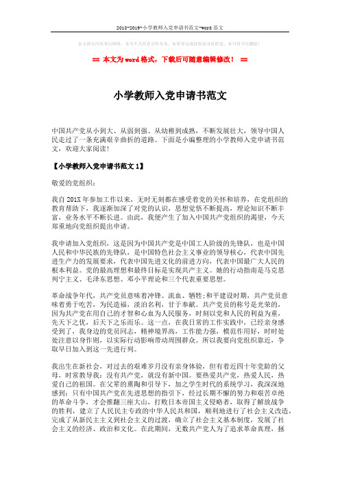 2018-2019-小学教师入党申请书范文-word范文 (4页)