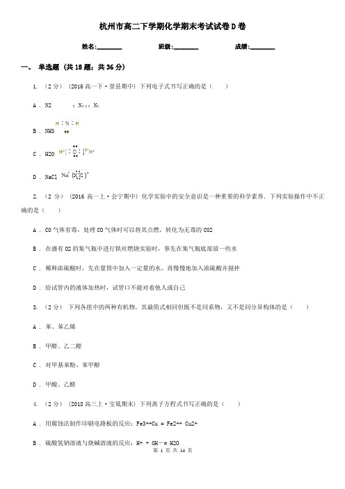 杭州市高二下学期化学期末考试试卷D卷