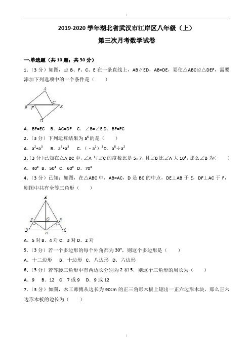 武汉市江岸区2019-2020学年八年级上第三次月考数学试卷含解析(已纠错)