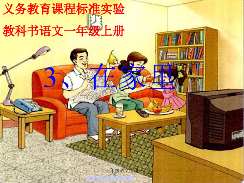部编一年级语文上册小学一年级语文课件《在家里》