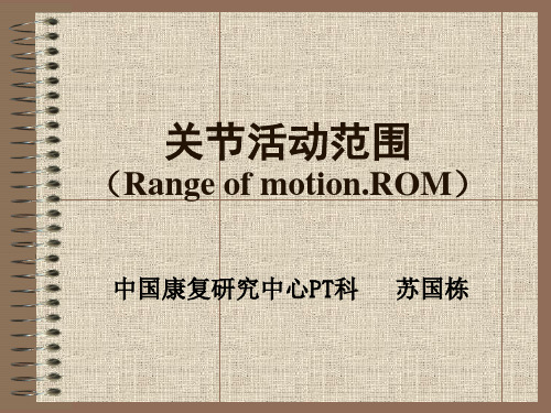 关节活动度测量(ROM)