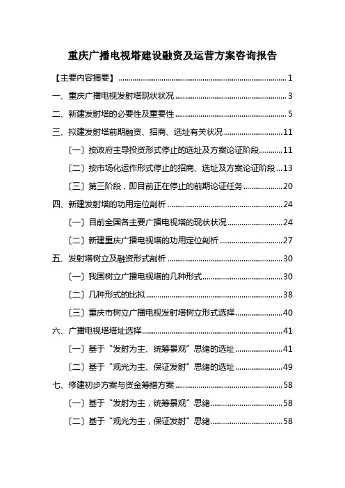 重庆广播电视塔建设融资及运营方案咨询报告