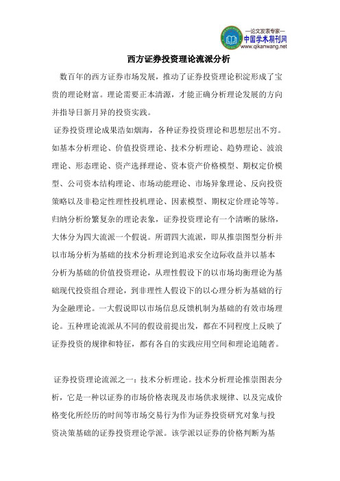 西方证券投资理论流派分析