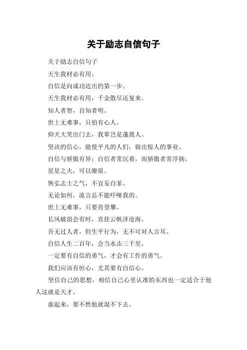 关于励志自信句子