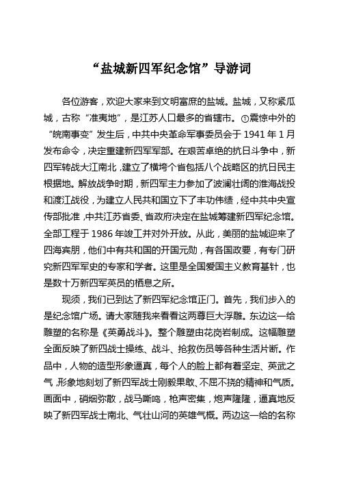盐城新四军纪念馆导游词