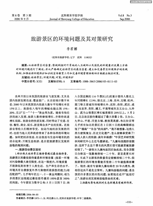 旅游景区的环境问题及其对策研究