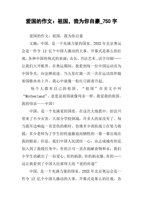 爱国的作文：祖国,我为你自豪_750字