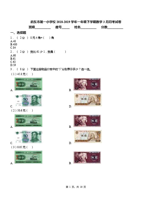 启东市第一小学校2018-2019学年一年级下学期数学3月月考试卷