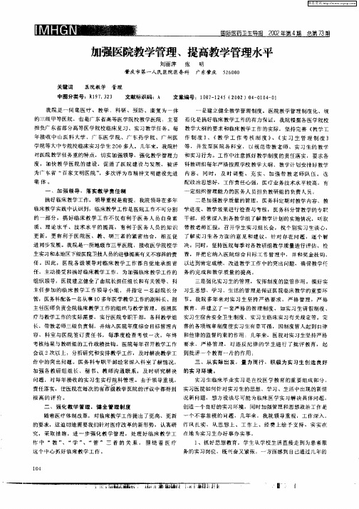 加强医院教学管理、提高教学管理水平