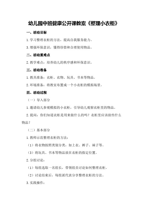幼儿园中班健康公开课教案《整理小衣柜》