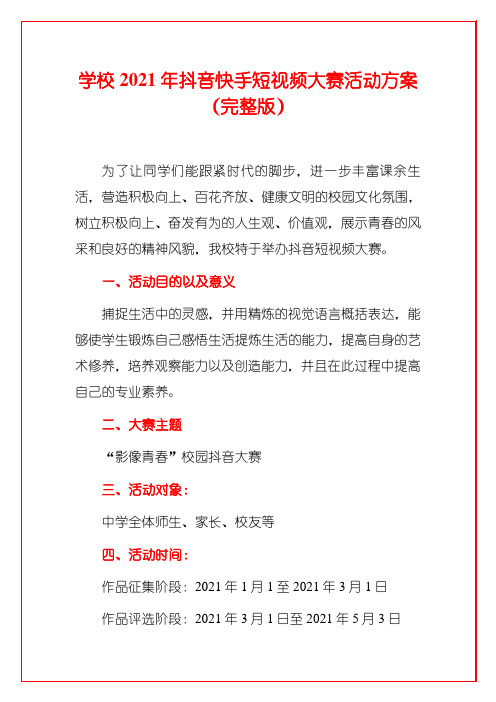 学校2021年抖音快手短视频大赛活动方案(完整版)