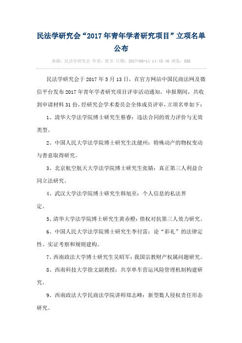 民法学研究会“2017年青年学者研究项目”立项名单公布