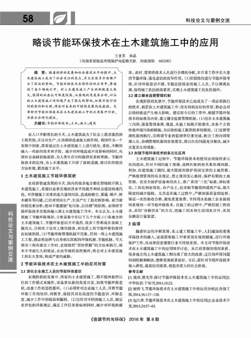 略谈节能环保技术在土木建筑施工中的应用