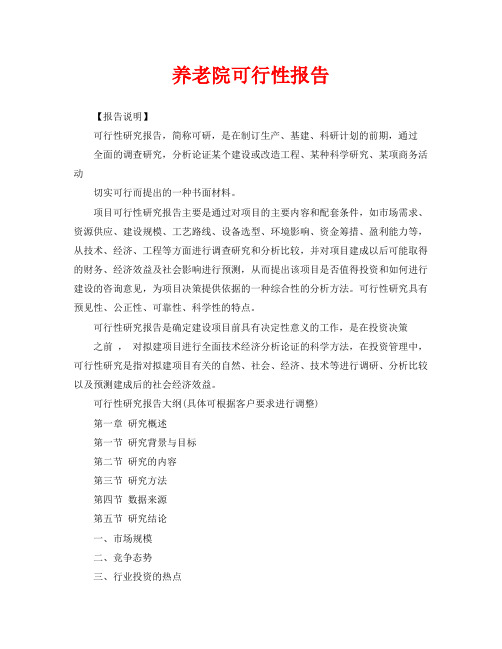 养老院可行性报告(通用)